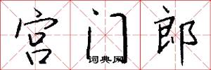 宫门郎怎么写好看