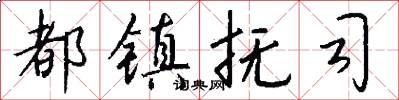 都镇抚司怎么写好看
