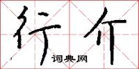 行介怎么写好看