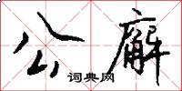 公廨怎么写好看