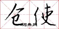 仓使怎么写好看