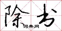 除书怎么写好看