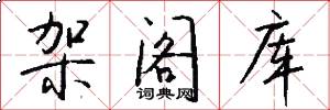 架阁库怎么写好看
