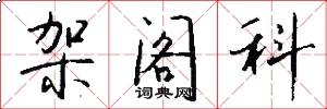 架阁科怎么写好看