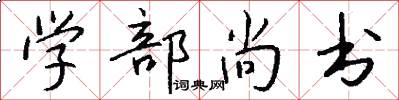 学部尚书怎么写好看