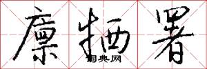 廪牺署怎么写好看