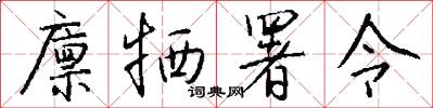 廪牺署令怎么写好看