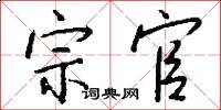 宗官怎么写好看