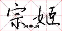 宗姬怎么写好看