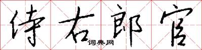 侍右郎官怎么写好看