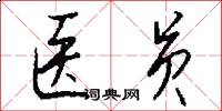 医员怎么写好看