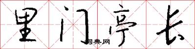 里门亭长怎么写好看