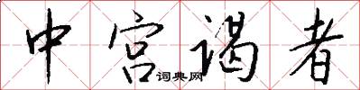 中宫谒者怎么写好看