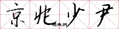 京兆少尹怎么写好看