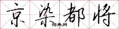 京染都将怎么写好看
