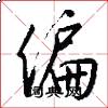偏怎么写好看