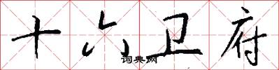 十六卫府怎么写好看