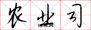 农业司怎么写好看