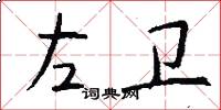 左卫怎么写好看