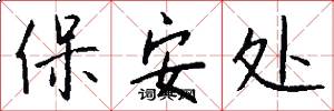 保安处怎么写好看