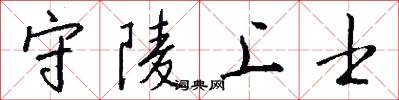 守陵上士怎么写好看