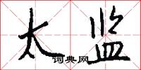太监怎么写好看