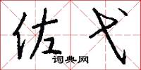 佐弋怎么写好看