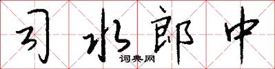 司水郎中怎么写好看