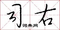 司右怎么写好看