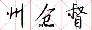 州仓督怎么写好看
