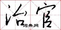 治官怎么写好看
