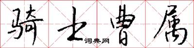 骑士曹属怎么写好看