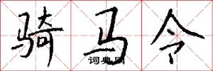 骑马令怎么写好看