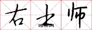 右士师怎么写好看