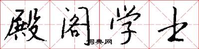 殿阁学士怎么写好看