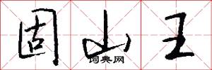 固山王怎么写好看