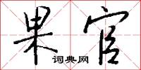 果官怎么写好看