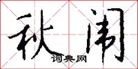 秋闱怎么写好看