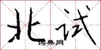 北试怎么写好看