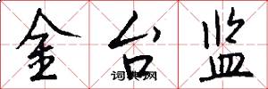 金台监怎么写好看