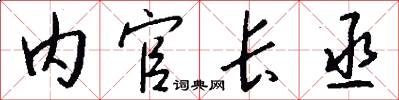 内官长丞怎么写好看