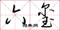 六玺怎么写好看