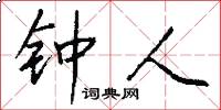 钟人怎么写好看
