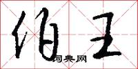 伯王怎么写好看