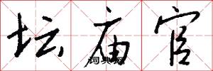 坛庙官怎么写好看
