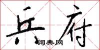 兵府怎么写好看