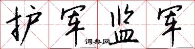 护军监军怎么写好看