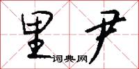 里尹怎么写好看