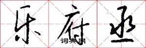 乐府丞怎么写好看