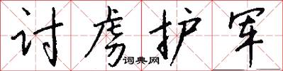 讨虏护军怎么写好看
